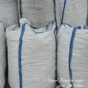خرید جامبوبگ استوک