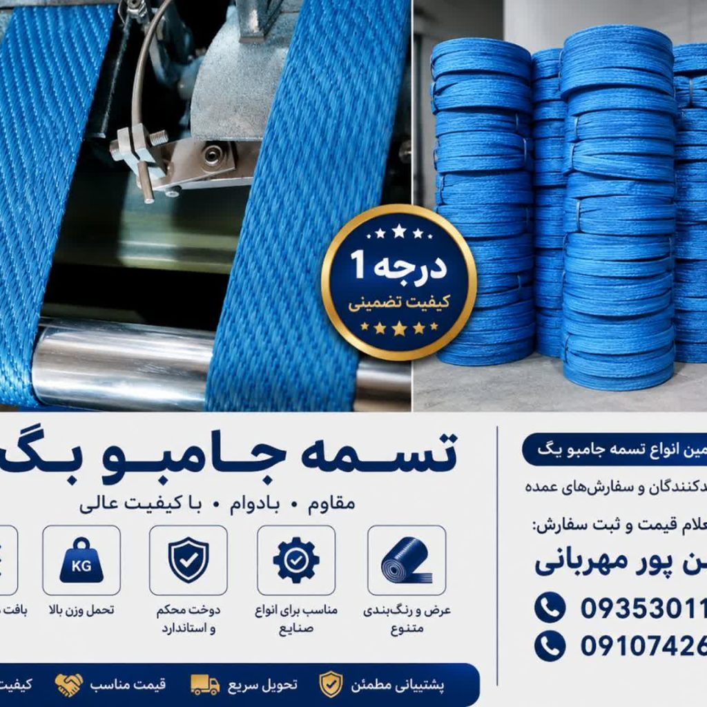 تسمه جامبو بگ پلی پروپیلن استاندارد برای کیسه بیگ بگ